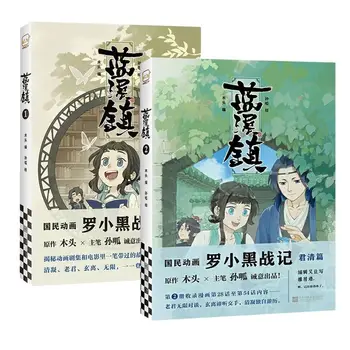 Книга манги Лан Си Чжэнь, Том 1 + 2 от MTJJ, Китайский фантастический Исцеляющий комикс 