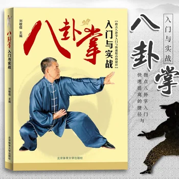 Книги по знакомству с пальмой Багуа и практическому бою Книга Ба Гуа Чжан Ву Шу